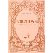 实用练耳教程(下册)2