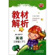 小学教材解析：三年级英语（人教PEP）（下）