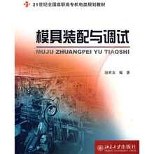 21世纪全国高职高专机电类规划教材：模具装配与调试