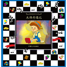 经典童话系列之读童话玩棋盘游戏