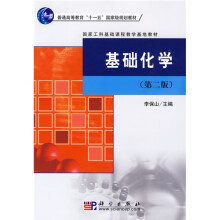 普通高等教育“十一五”国家级规划教材·国家工科基础课程教学基地教材：基础化学（第2版）