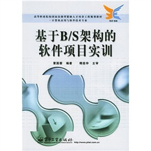 基于B/S架构的软件项目实训