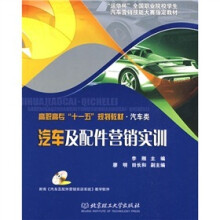 汽车及配件营销实训(附赠CD光盘1张)