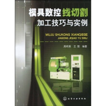 模具数控线切割加工技巧与实例