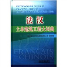 法汉土木工程与建筑技术词典