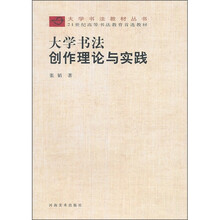 大学书法教材丛书·21世纪高等书法教育首选教材：大学书法创作理论与实践