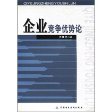 企业竞争优势论