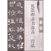 礼器碑隶书部首一百法（新版）