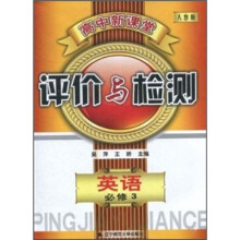 高中新课堂评价与检测:英语(必修3)(人教版)