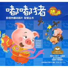 嘟嘟猪:天上掉下个猪八戒(适合4-6岁阅读)