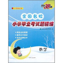 天利38套·全国名校小学毕业考试题精编：数学（6年级必备）