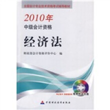 全国会计专业技术资格考试辅导教材：2010年中级会计资格：经济法（附CD-ROM光盘1张）