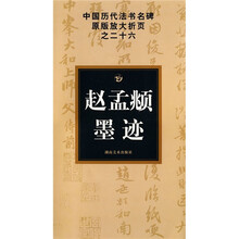 赵孟頫墨迹