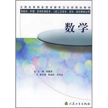 全国高等职业技术教育卫生部规划教材：数学