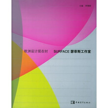 欧洲设计现在时 SURFACE 瑟菲斯工作室