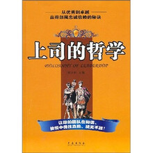 上司的哲学：赢得部属忠诚信赖的秘诀