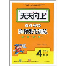 天天向上：课外阅读阶梯强化训练（4年级）（新课标通用版）