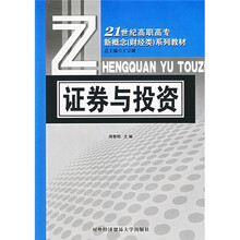 21世纪高职高专新概念(财经类)系列教材:证券与投资
