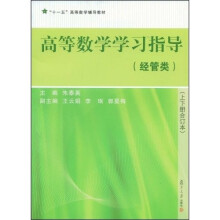 “十一五”高等数学辅导教材:高等数学学习指导(经管类)(上下册合订本)