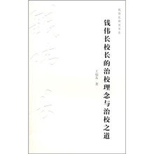 钱伟长校长的治校理念与治校之道