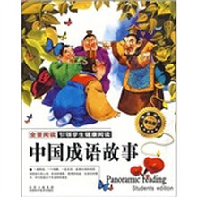 全景阅读:中国成语故事(学生版)
