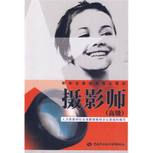 职业技能培训鉴定教材:摄影师(高级)