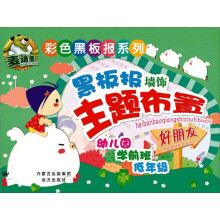 彩色黑板报系列:黑板报墙饰主题布置·好朋友
