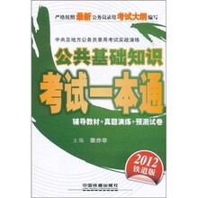 中央及地方公务员录用考试实战演练：公共基础知识考试一本通（2012绿皮4月版）（铁道版）