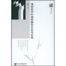 清初至中叶扬州娱乐文化与文学