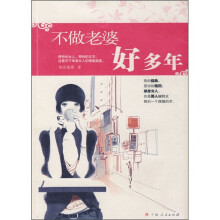 不做老婆好多年
