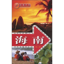 走遍中国：海南（第2版）