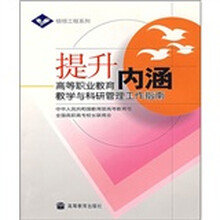 提升内涵:高等职业教育教学与科研管理工作指南