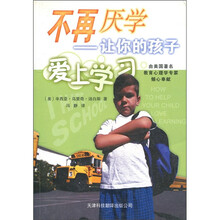 不再厌学：让你的孩子爱上学习