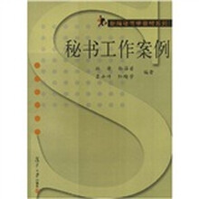 新编秘书学教材系列：秘书工作案例