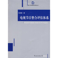 电视节目整合评估体系