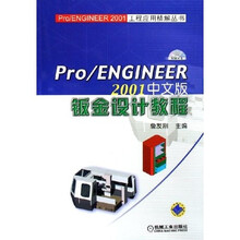 Pro\ENGINEER2001中文版钣金设计教程(附光盘)