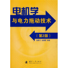 电机学与电力拖动技术(第2版)