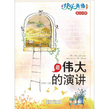 快乐英语：最伟大的演讲