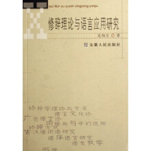 修辞理论与语言应用研究