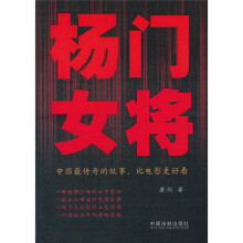 杨门女将:中国最传奇的故事,比电影更好看
