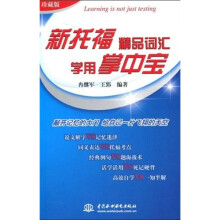 新托福精品词汇学用掌中宝