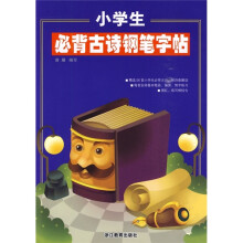 小学生必背古诗钢笔字帖