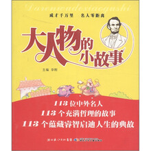 大人物的大故事·小人物的小故事