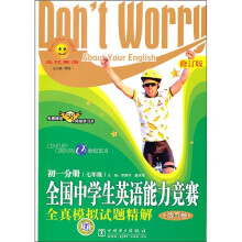 快捷英语·全国中学生英语能力竞赛全真模拟试题精解:初1分册(7年级)(修订版)
