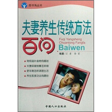 夫妻养生传统方法百问