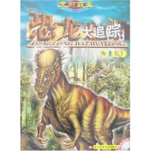 史前霸主恐龙大追踪：白垩纪3（附赠光盘）