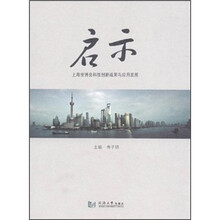 启示：上海世博会科技创新成果与应用发展