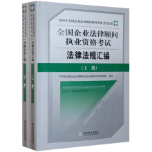 全国企业法律顾问执业资格考试法律法规汇编（套装上下册）