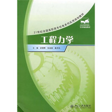 21世纪全国高职高专机电系列实用规划教材：工程力学