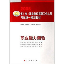 职业能力测验（事业单位招考专用）